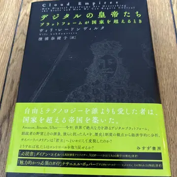 디지털 황제들 : 플랫폼이 국가를 초월할 때