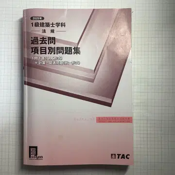 2025년 1급 건축사 과거문제집 TAC