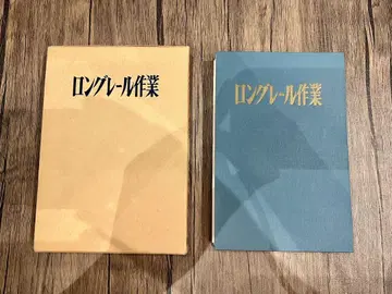 롱레일 작업 재단