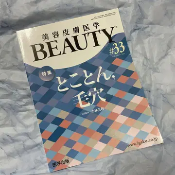 [미사용 새상품] 미용피부의학 BEAUTY#33(2021) 속속들이 모공