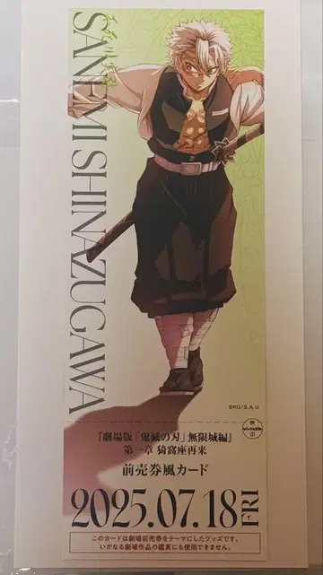 귀멸의 칼날 무한성 편 랜덤 티켓풍 카드 시나즈가와 사네미