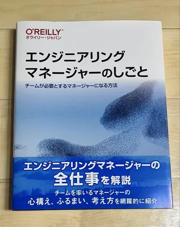 엔지니어링 매니저의 일: 팀이 필요로 하는 매니저가 되는 것 -
