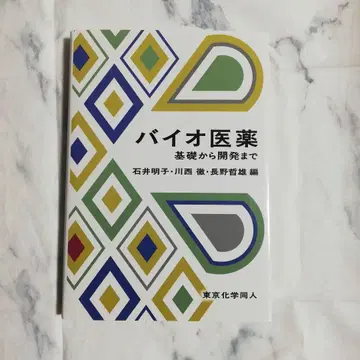 바이오 의약 기초부터 개발까지