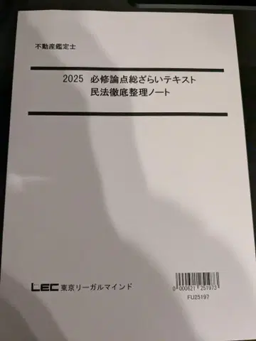 부동산 감정사 2025 필수 논점 총정리 텍스트 민법 철저 정리 노트