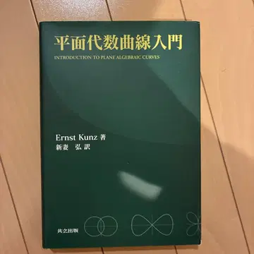 평면 대수 곡선 입문