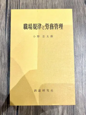 직장 규율과 노무 관리 재단