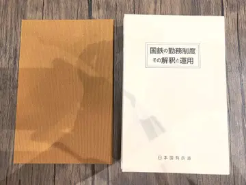 국철의 근무 제도 그 해석과 운용 재단
