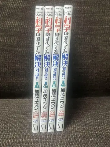 과학은 모든 것을 해결한다!! 1-4권 세트