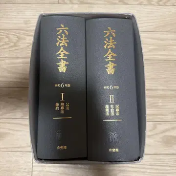 육법전서 레이와 6년판 유비카쿠