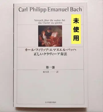 카를 필리프 에마누엘 바흐 올바른 클라비어 주법 제1부
