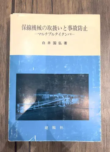 보선 기계의 취급과 사고 방지 멀티플 타이탄 탬퍼 (재단)