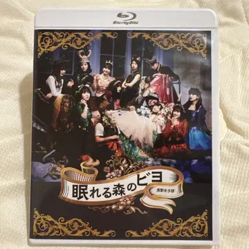 BEYOOOOONDS/연극여자부 [ 잠자는 숲속의 비요 ] Blu-ray