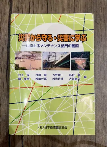 재해로부터 지키고 재해로부터 배우다 -철도 관리 부문의 분투- 재단