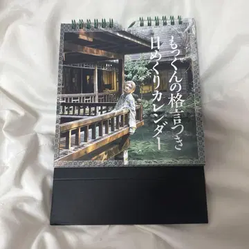 원인은 자신에게 있다. 겐지부 모쿠다이 카즈토 일력 달력