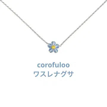 코토모노마르쉐 코로플루 물망초 목걸이 스와로브스키 꽃
