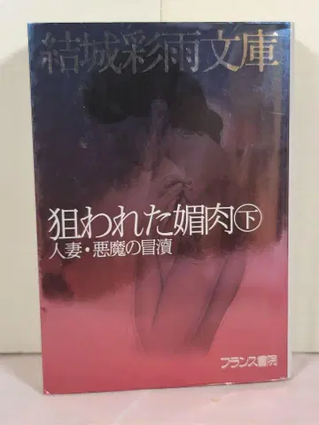 노려진 요염한 육체 하 (유부녀 악마의 모독)