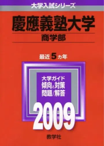 게이오기주쿠 대학 상학부 2009