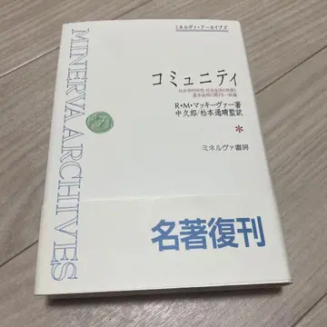 커뮤니티 : 사회학 연구: 사회생활의 성질과 기본 법칙에 관한 시론