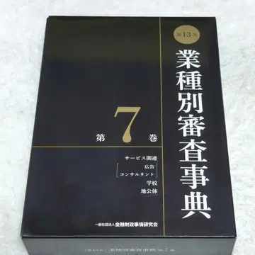 업종별 심사 사전 제13차 킨자이 제7권