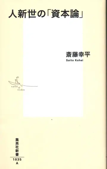 슈에이샤 신서 사이토 코헤이 인신세의 [자본론]