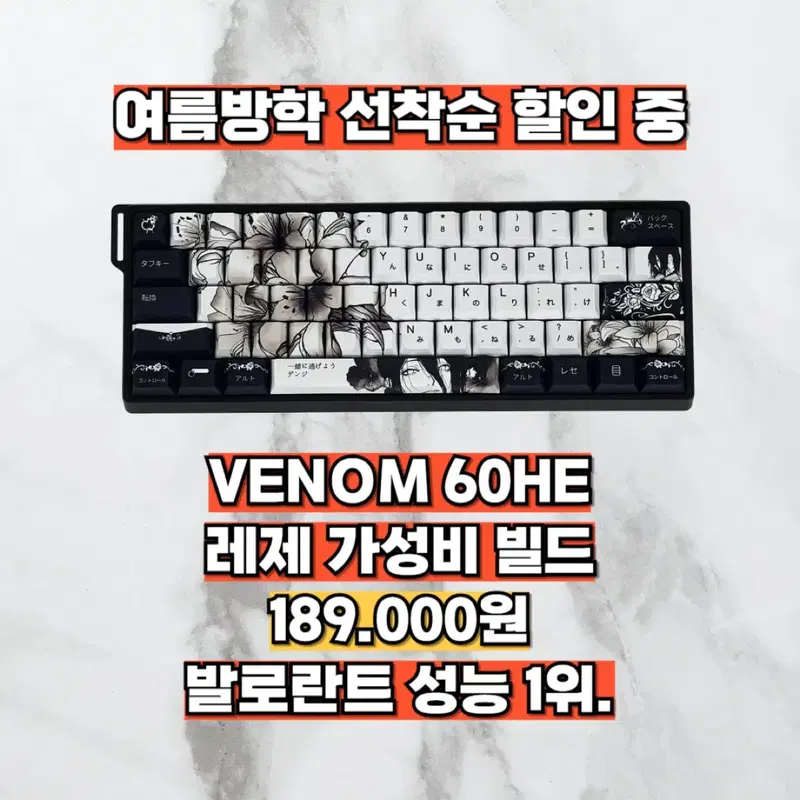 발로란트 성능 1위 키보드, 베놈 60HE 우팅st 레제 에디션
