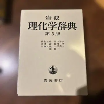 이와나미 이화학 사전 제5판