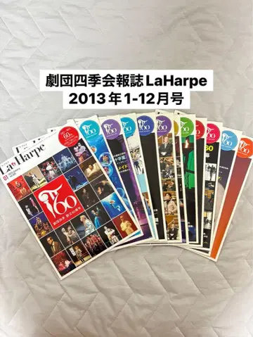 극단 사계 LaHarpe 회보지 2013년 1-12월호