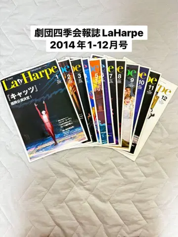 극단 사계절 뉴스레터 LaHarpe 2014년 1-12월호