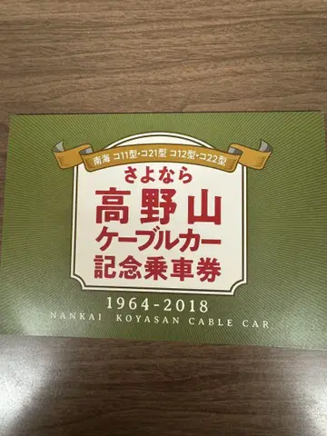미사용 새상품 안녕 고야산 케이블카 기념 승차권
