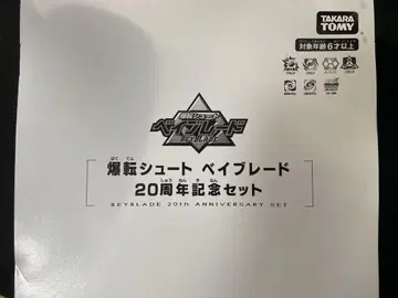 폭전슛 베이블레이드 20주년 기념 세트
