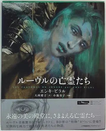 쇼학칸슈에이샤프로덕션 엔키 빌랄 루브르의 망령들 (오비 포함)