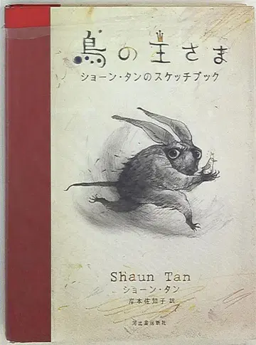 가와데쇼보신샤 숀 탠 새들의 왕 숀 탠의 스케치북