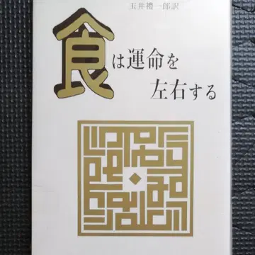 음식은 운명을 좌우한다 미즈노 남보쿠