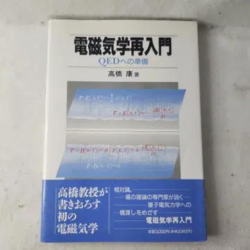 전자기학 재입문 QED 준비