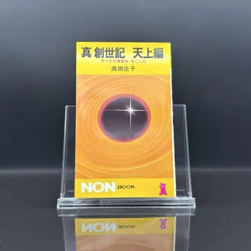 진창세기 천상편 모든 진실을 지금 여기에 타카하시 케이코