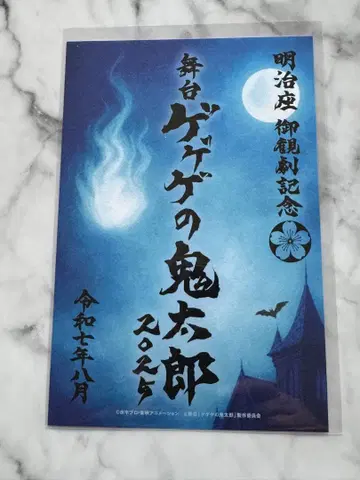 무대 게게게의 기타로 2025 게게스테 관극 도장 고슈인