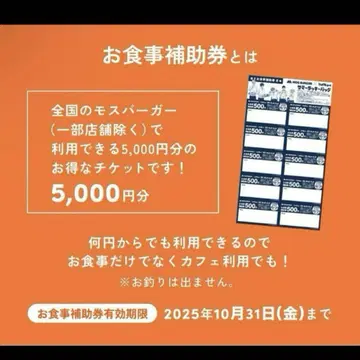 모스 식사 보조권 5000엔분