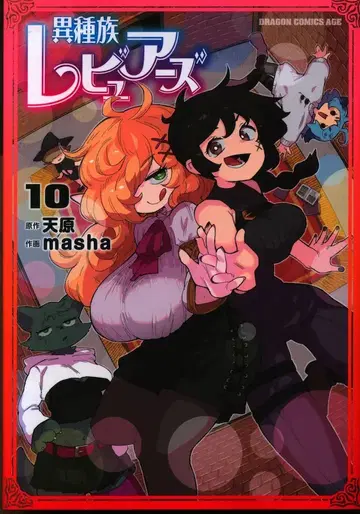 KADOKAWA 드래곤 코믹스 에이지 masha 이종족 리뷰어즈 10