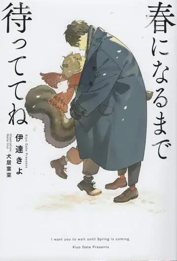 겐토샤 다테 키요 봄이 될 때까지 기다려줘