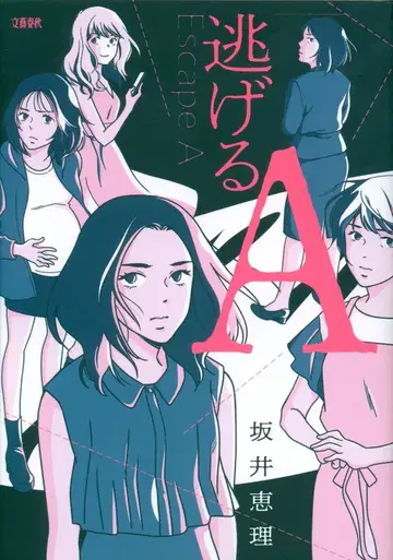 문예춘추 사카이 에리 도망치는 A