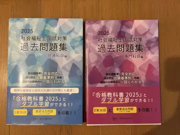 2025 사회복지사 국가시험 대책 과거 문제집