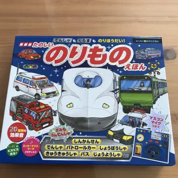 전차도 자동차도 마음껏! 즐거운 탈것 그림책