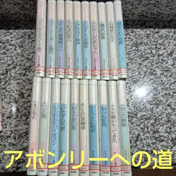 애번리 가는 길 시리즈 전권 세트 20권 절판 몽고메리 금성출판사 도서