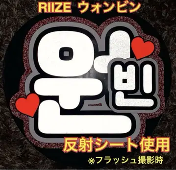 RIIZE 원빈 부채 문자 반사 시트 사용 빅 사이즈