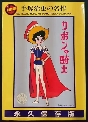 IMAI PLASTIC MODEL KIT 리본의 기사 영구 보존판 2판