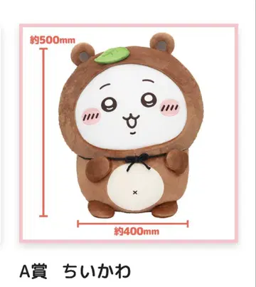 치이카와 너구리인걸 복권 A상 치이카와