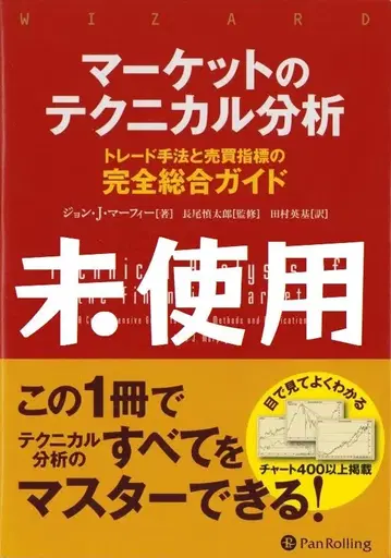 마켓의 테크니컬 분석 존 J 머피 미사용 미개봉