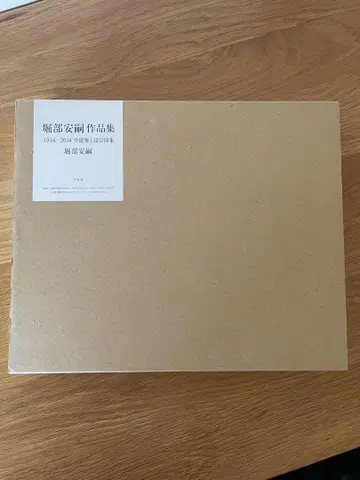호리베 야스시 작품집 1994-2014