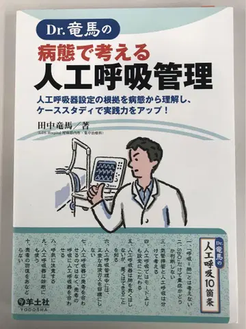 Dr. 카메우마의 병태로 생각하는 인공호흡 관리