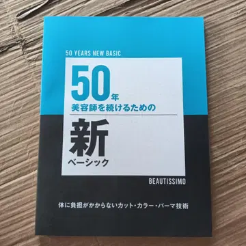 50년 미용사를 계속하기 위한 새로운 베이직